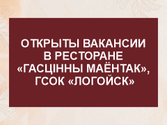 Вакансии в ресторане "Гасцiнны маёнтак"