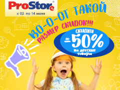 Скидки на товары для детей в ProStore!