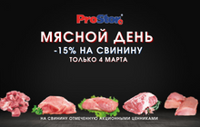 Мясной день - 4 марта!