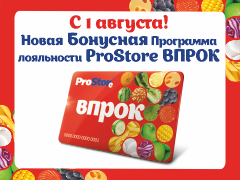 Новая Бонусная программа лояльности ProStore ВПРОК