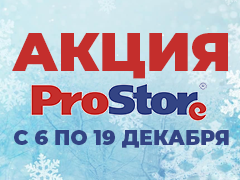 Акции в ProStore