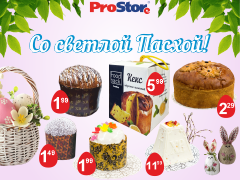 Готовимся к Пасхе с ProStore!