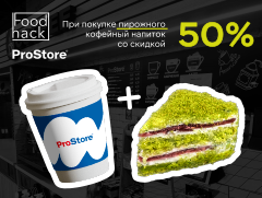 Празднуем Международный день кофе с ProStore! Дарим -50% скидку на кофе!