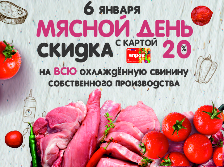 Мясной день в ProStore - скидка 20% по карте ВПРОК