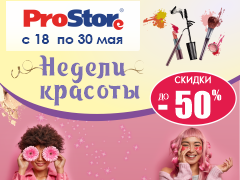 Недели красоты в ProStore!