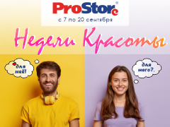 Новые недели красоты в ProStore!