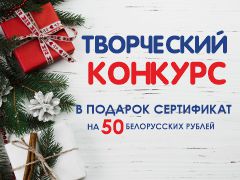 Творческий конкурс