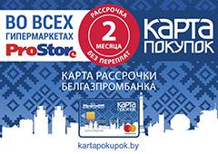 Гипермаркеты ProStore – теперь с «Картой покупок»!