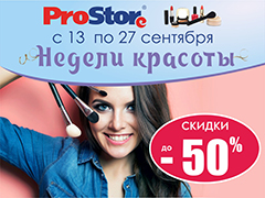 Недели красоты в ProStore с 13.09 по 27.09!