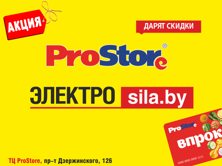 Электросила и ProStore дарят скидки!