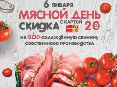 Мясной день в ProStore - скидка 20% по карте ВПРОК