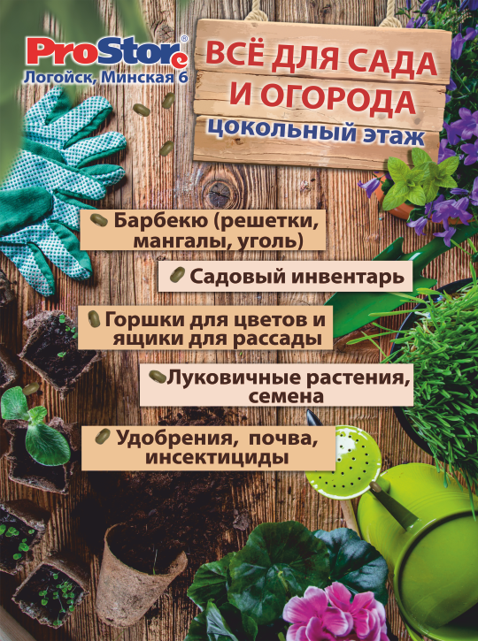 Открытие отдела "Всё для сада и огорода"  г. Логойск, ул. Минская,6 (цокольный этаж)