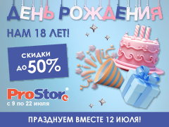 День Рождения ProStore! Нам 18!