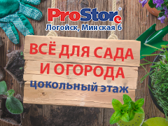 Открытие отдела "Всё для сада и огорода"  г. Логойск, ул. Минская,6 (цокольный этаж)