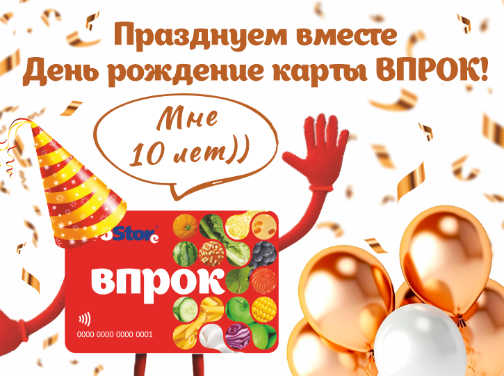 День Рождение карты ВПРОК! 10 лет!