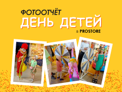 Фотоотчет День детей в ProStore! 