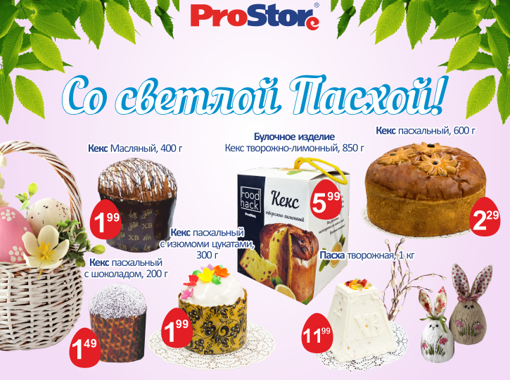 Готовимся к Пасхе с ProStore!