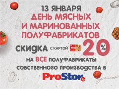 День мясных и маринованных полуфабрикатов собственного производства в ProStore - скидка 20% по карте ВПРОК