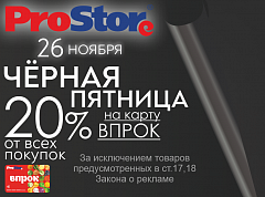 Чёрная пятница в ProStore!