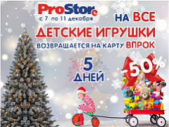 Накопление 50% на карту ВПРОК на все детские игрушки