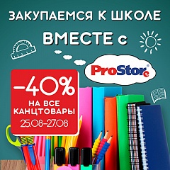 Финальная распродажа  -40% на все канцтовары в ProStore!